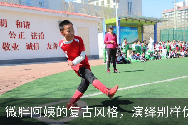 微胖阿姨的复古风格，演绎别样优雅魅力