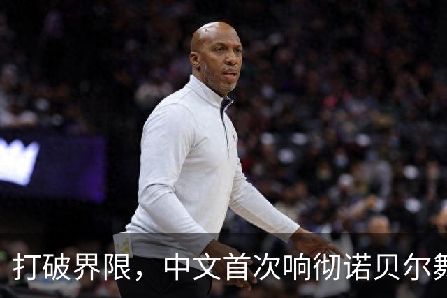 打破界限，中文首次响彻诺贝尔舞台的传奇科学家