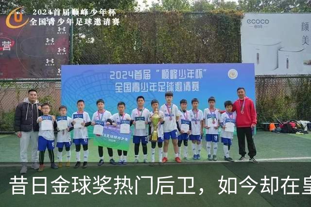 昔日金球奖热门后卫，如今却在皇马边缘苦等机会