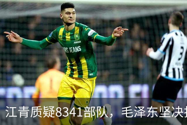 江青质疑8341部队，毛泽东坚决拒绝迟群担任政委