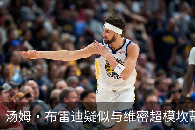 汤姆·布雷迪疑似与维密超模坎蒂丝·斯瓦内普尔关系升温