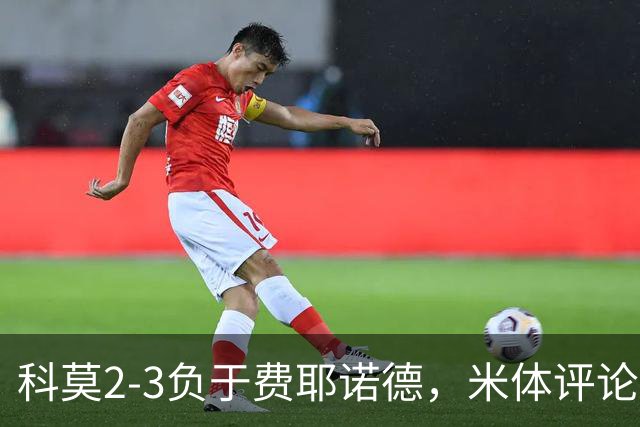 科莫2-3负于费耶诺德，米体评论：尼科-帕斯的4-4-2实验失效