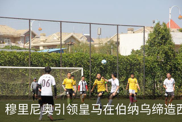 穆里尼奥引领皇马在伯纳乌缔造西甲15连胜，成为历史第六位主帅