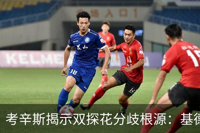 考辛斯揭示双探花分歧根源：基德的心理计谋成关键